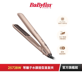 【法國Babyliss】Hydro-Fusion 等離子水膜造型直髮夾 2573BW｜官方旗艦店