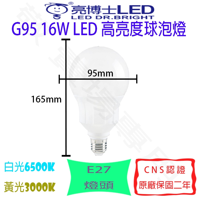 【敬】亮博士 16W G95 燈泡 E27 LED GB95 省電 特殊 球泡 全電壓 CNS認證 展場 客廳 走道