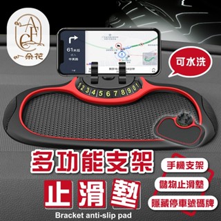 【一朵花 蝦皮挑戰最低價】手機支架 多功能手機支架 止滑墊 汽車止滑墊 手機座 汽車置物墊 防滑墊 手機架 手機止滑墊