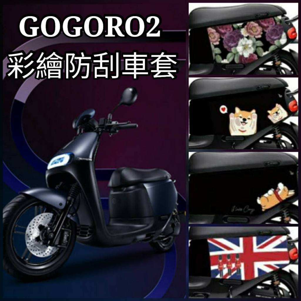 有現貨 GOGORO2 保護套 Gogoro SuperSport 保護套 車套 防刮套 車身套 車身保護套 機車車罩