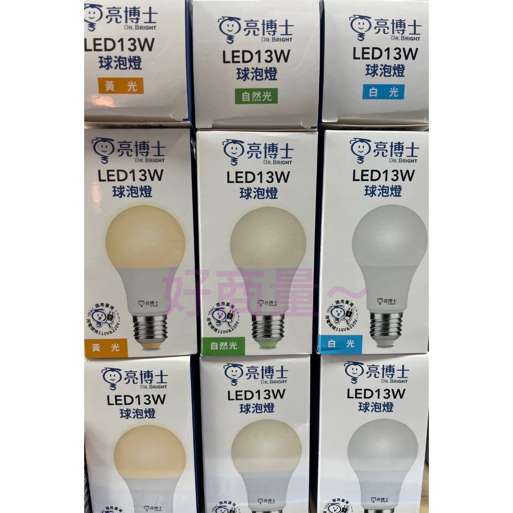 新莊好商量~買9送1 買9送1 新版 亮博士 LED 10W / 13W 燈泡 高效能 CNS認證 白光 黃光 自然光