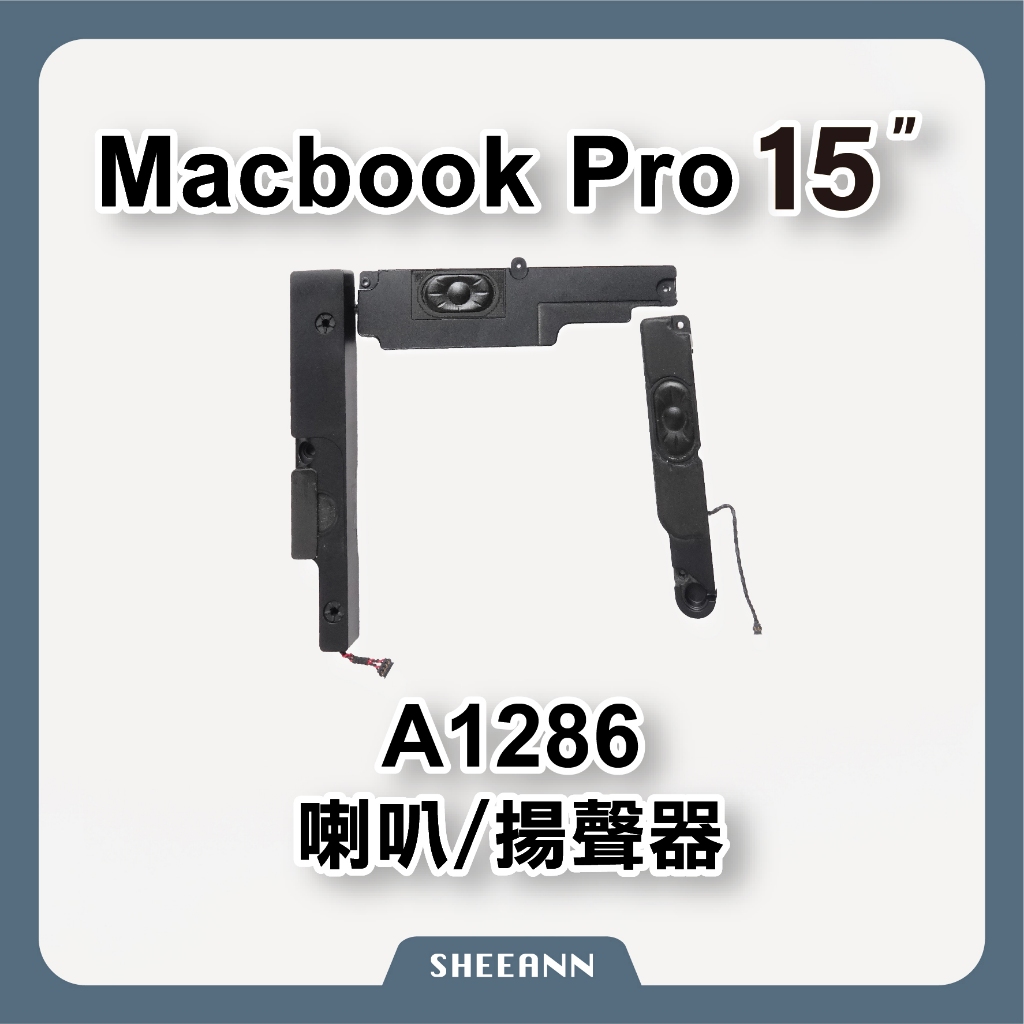 A1286 MacBookPro 15吋 喇叭 揚聲器 喇叭破音 筆電維修DIY 筆電喇叭 DIY維修零件 爆音