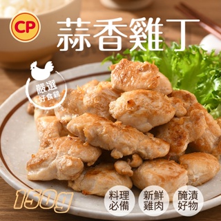【卜蜂食品】蒜香雞丁(150g) 醃漬生品