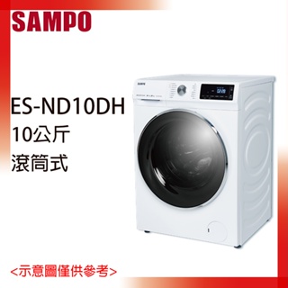 SAMPO 聲寶 10公斤 洗脫烘蒸 變頻滾筒式洗衣機 鈦金白 ES-ND10DH