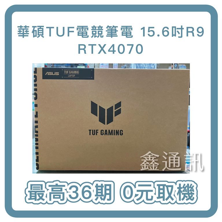 華碩TUF 電競筆電 15.6吋 R9 RTX4070電競筆電FA507XI/R9-7940H/最高36期 筆電分期