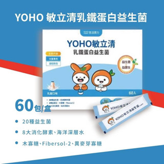 【悠活原力】YOHO 敏立清乳鐵蛋白益生菌(60入/盒) 兒童益生菌 順暢 消化 增強體力