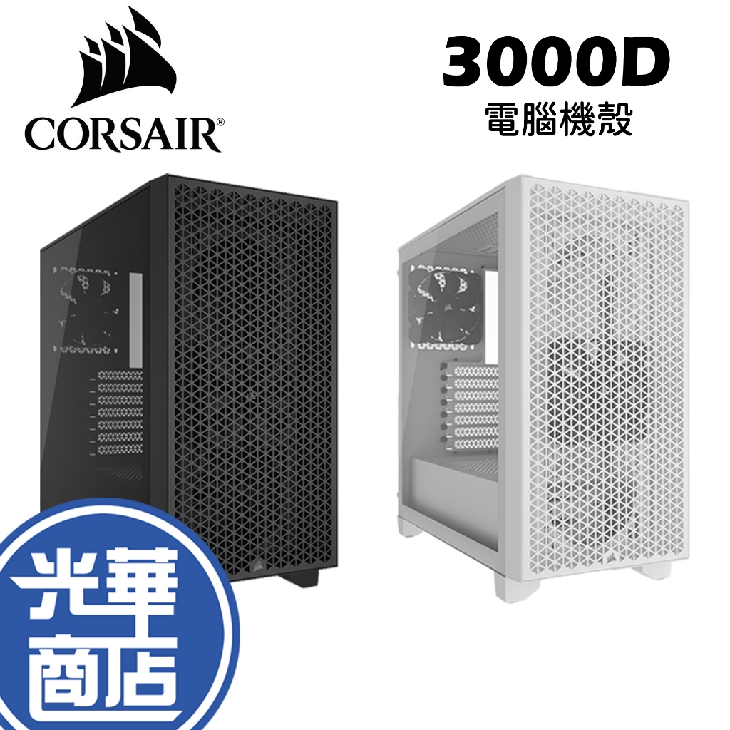 CORSAIR 海盜船 3000D 黑 白 機殼 電腦機殼 桌機機殼 光華商場