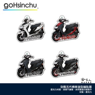 YAMAHA 勁戰 五代 鑰匙圈 壓克力 鑰匙圈 造型鑰匙圈 鑰匙圈吊飾 5代 山葉 深灰 白 黑 哈家