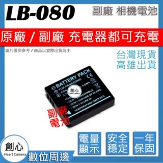 創心 Kodak SP360 LB-080 LB080 S005 電池 國際電壓 相容原廠 保固一年