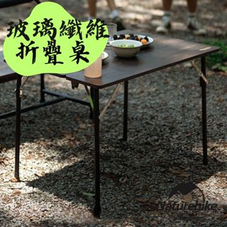 【露委會】摺疊桌 Naturehike 挪客 玻璃纖維三折折疊桌 附收納袋 戶外摺疊桌 便攜三折收納 露營桌 野餐 折疊
