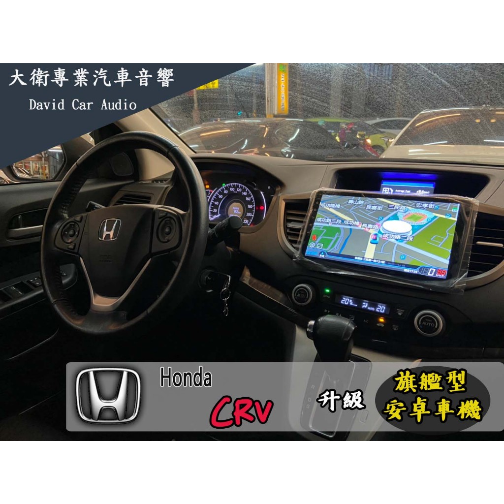 大衛汽車影音專門店 Honda CRV 八核心 旗艦型 7862 安卓車機含安裝