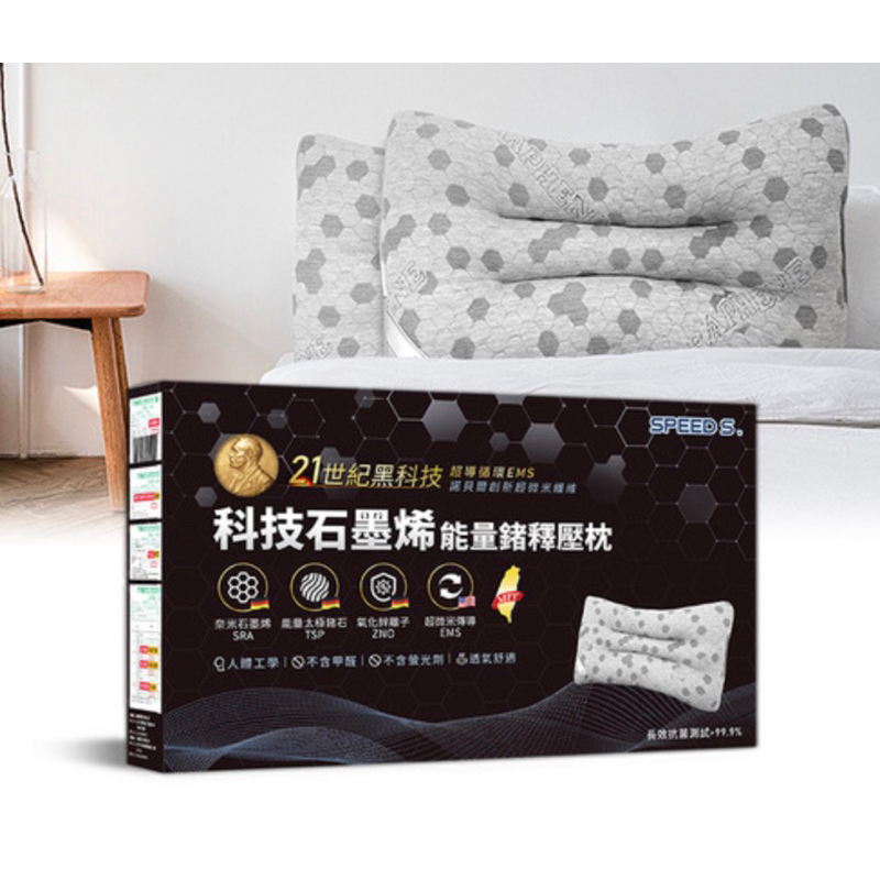 現貨台灣製造 SPEED S.科技石墨烯能量鍺釋壓大枕