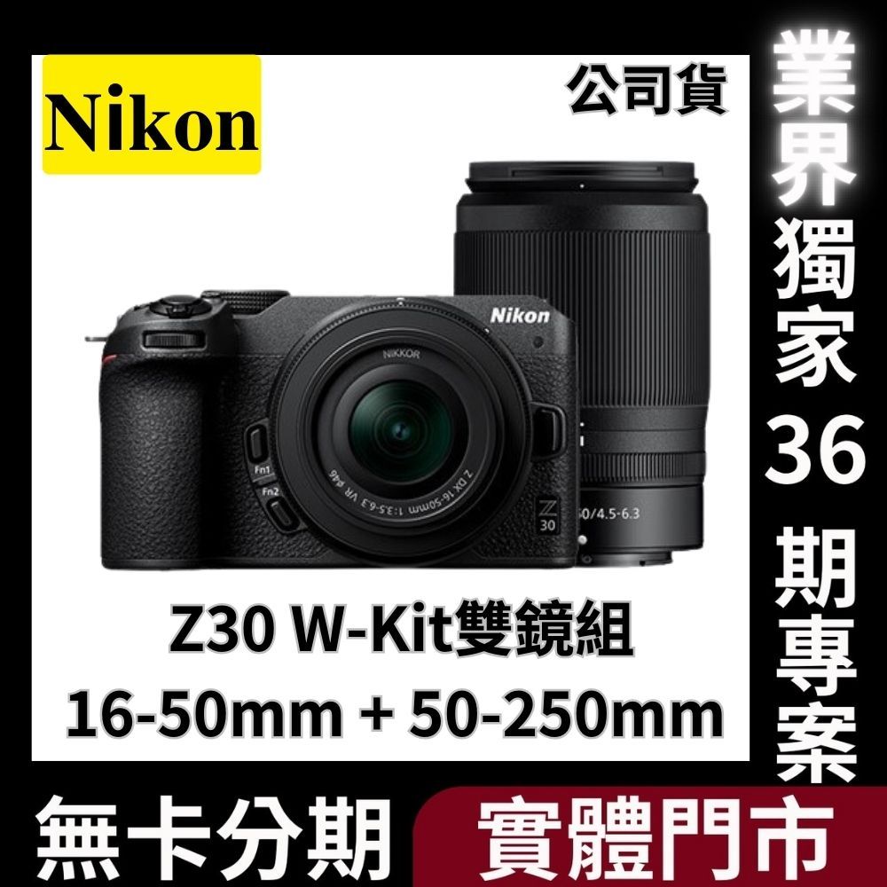 Nikon Z30 W-Kit 雙鏡組〔16-50mm + 50-250mm〕公司貨 無卡分期 Nikon相機分期