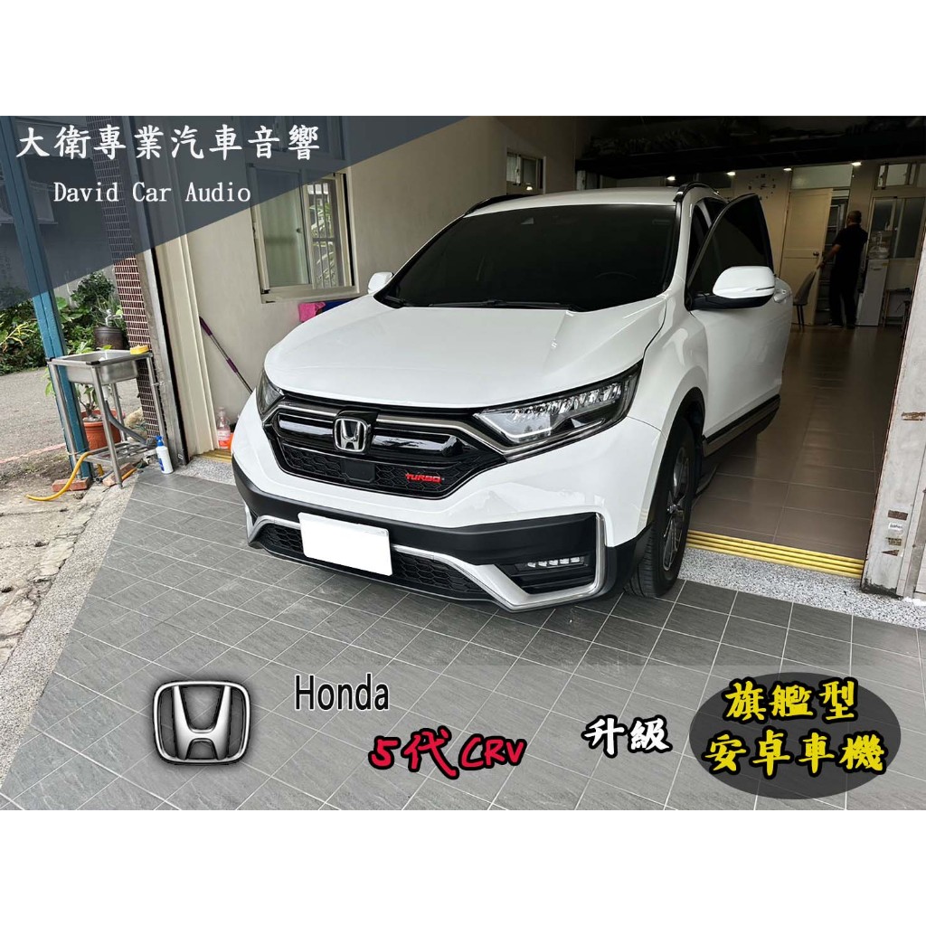 大衛汽車影音專門店 Honda CRV 八核心 旗艦型 7862 安卓車機含安裝