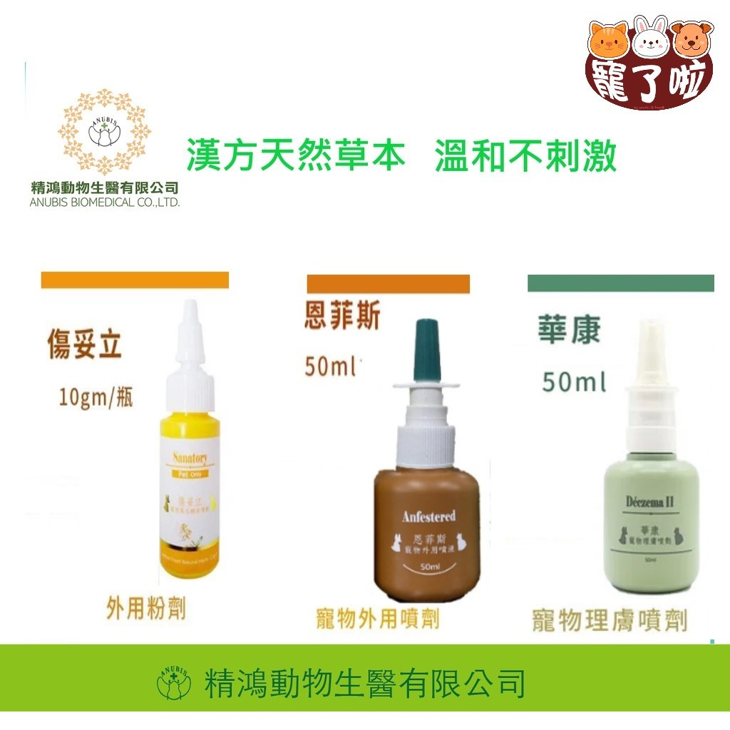 精鴻生醫 免運 寵物專用 傷妥立 外用粉劑 10g  恩菲斯 外用噴劑 50ml 華康 理膚噴劑 50ml