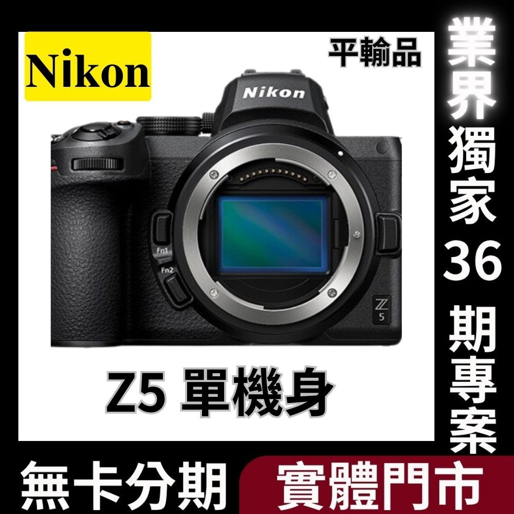 Nikon Z5 Body〔單機身〕平行輸入 無卡分期 NIkon相機分期