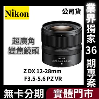 Nikon Z DX 12-28mm F3.5-5.6 PZ VR 超廣角變焦鏡頭 公司貨 無卡分期 Nikon鏡頭分期