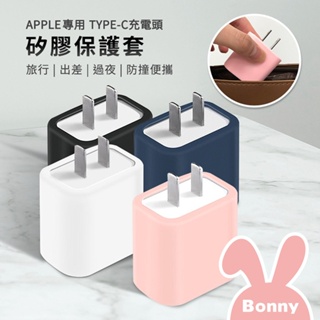 充電頭純色矽膠防摔保護套 專用於APPLE原廠 TYPE-C快充頭 (蘋果充電器 充電頭保護套 矽膠保護套)