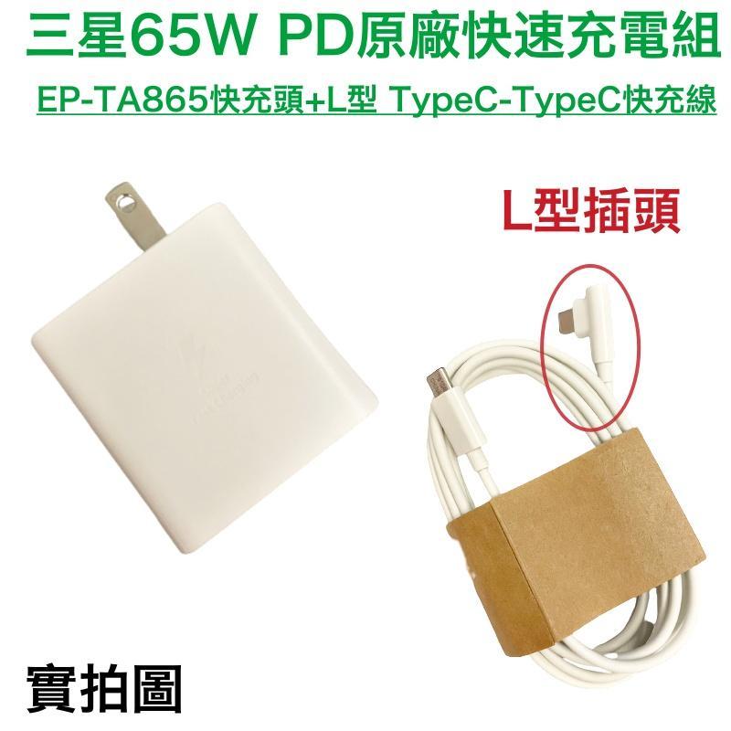 三星 65W PD3.0原廠快速充電組、快充頭 EP-TA865➡️平板、筆電、手機 Tab S7 S8 S9 BooK