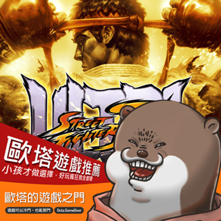 ✨終極街頭霸王4 終極快打旋風4 Ultra Street Fighter IV✨官方序號快速發送⚡