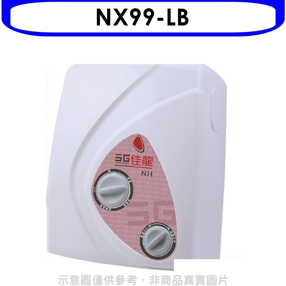佳龍【NX99-LB】即熱式瞬熱式自由調整水溫熱水器內附漏電斷路器系列(全省安裝) 歡迎議價