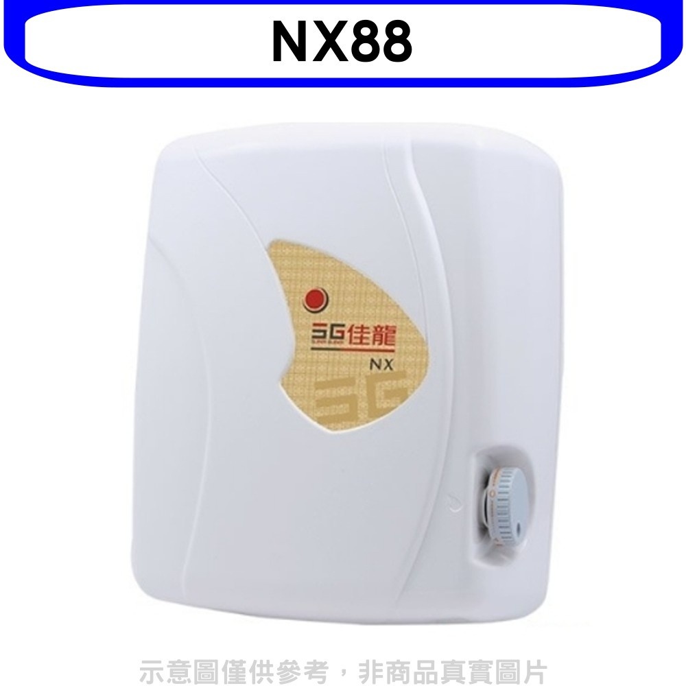 佳龍【NX88】即熱式瞬熱式自由調整水溫熱水器(全省安裝) 歡迎議價