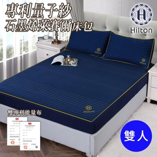 【Hilton 希爾頓】專利量子紗石墨烯萊賽爾床包雙人 B0031-M 萊賽爾 雙人床包 保潔床包