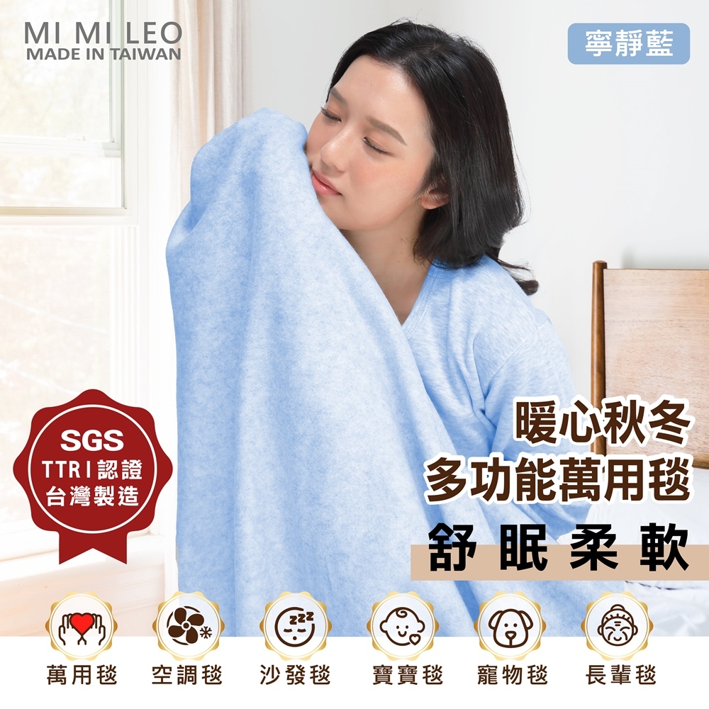 【MI MI LEO】 台灣製 無毒 安全 居家 軟綿 毛毯 舒眠 辦公室毯 空調毯 寶寶毯 毯子 雙層 單層 寧靜藍