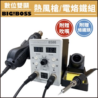 【送4烙鐵頭 3風嘴】升級版數位雙顯可調溫 熱風槍 電烙鐵 焊槍 焊臺 二合一拆焊臺 110V 熱銷款