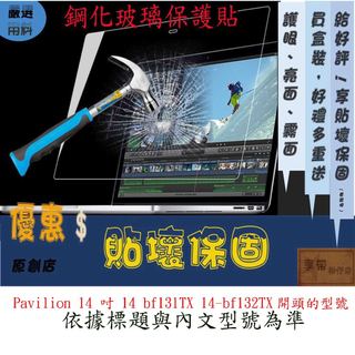 玻璃保護貼 HP 惠普 Pavilion 14 吋 14 bf131TX 14-bf132TX 螢幕保護貼 螢幕膜