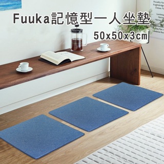 【Fuuka】 記憶型坐墊系列_灰色/藍色 (除餐椅墊&坐墊套可超取/店到店；其他坐墊限物流宅配/郵寄)