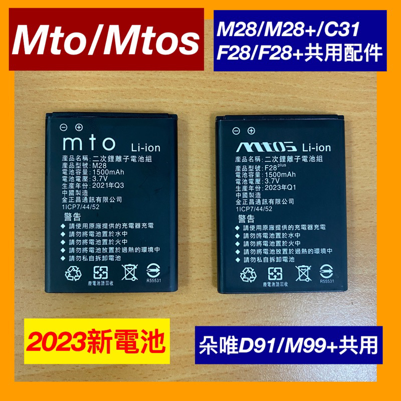 全新 MTO M28 ,M28+,F28,C31,朵唯D91/M99+原廠電池 按鍵機電池 附發票 高雄可自取