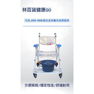 【林百貨健康GO】～均佳便器椅(JCS-208）鋁合金“有輪 ”『內有實拍圖喔！』 買就送「輕巧隨行保溫杯」