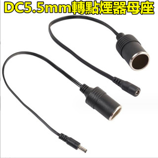 車用電器轉為家用 DC 5.5*2.1母頭轉點煙器母座 12V 24V可用 最大支援120W