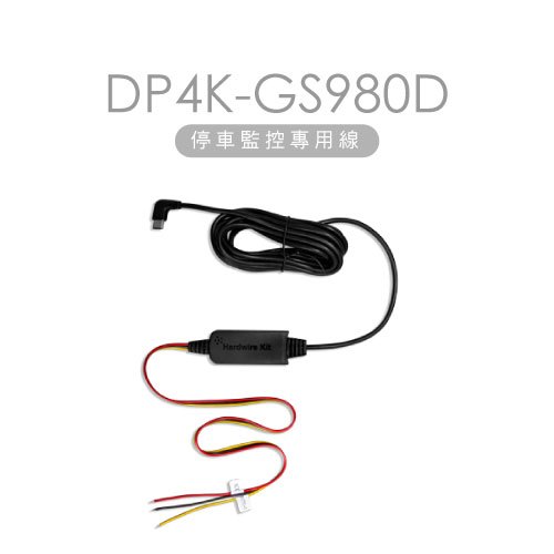 【DOD】DP4K GS980D 行車紀錄器專用(PM5)｜停車監控線 電力線 多車通用