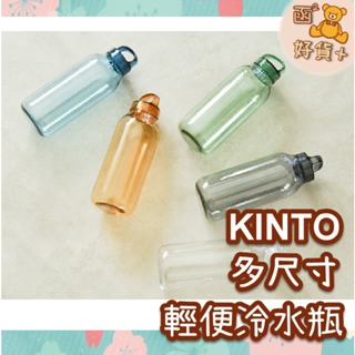 現折10元 日本 Kinto 輕水瓶 冷水壺 WATER BOTTLE 300/500/950ml 隨身環保杯