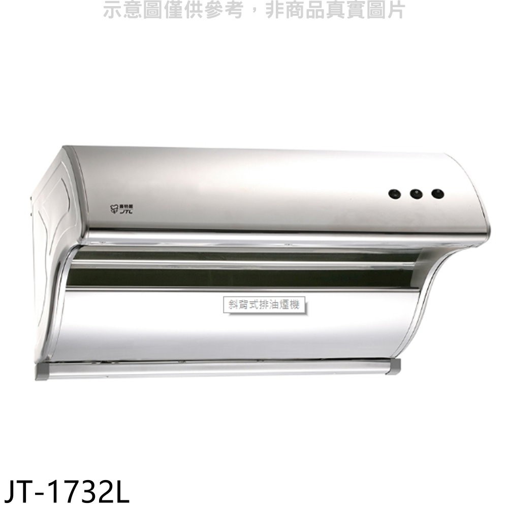 喜特麗【JT-1732L】90公分斜背式排油煙機(全省安裝)(全聯禮券300元) 歡迎議價