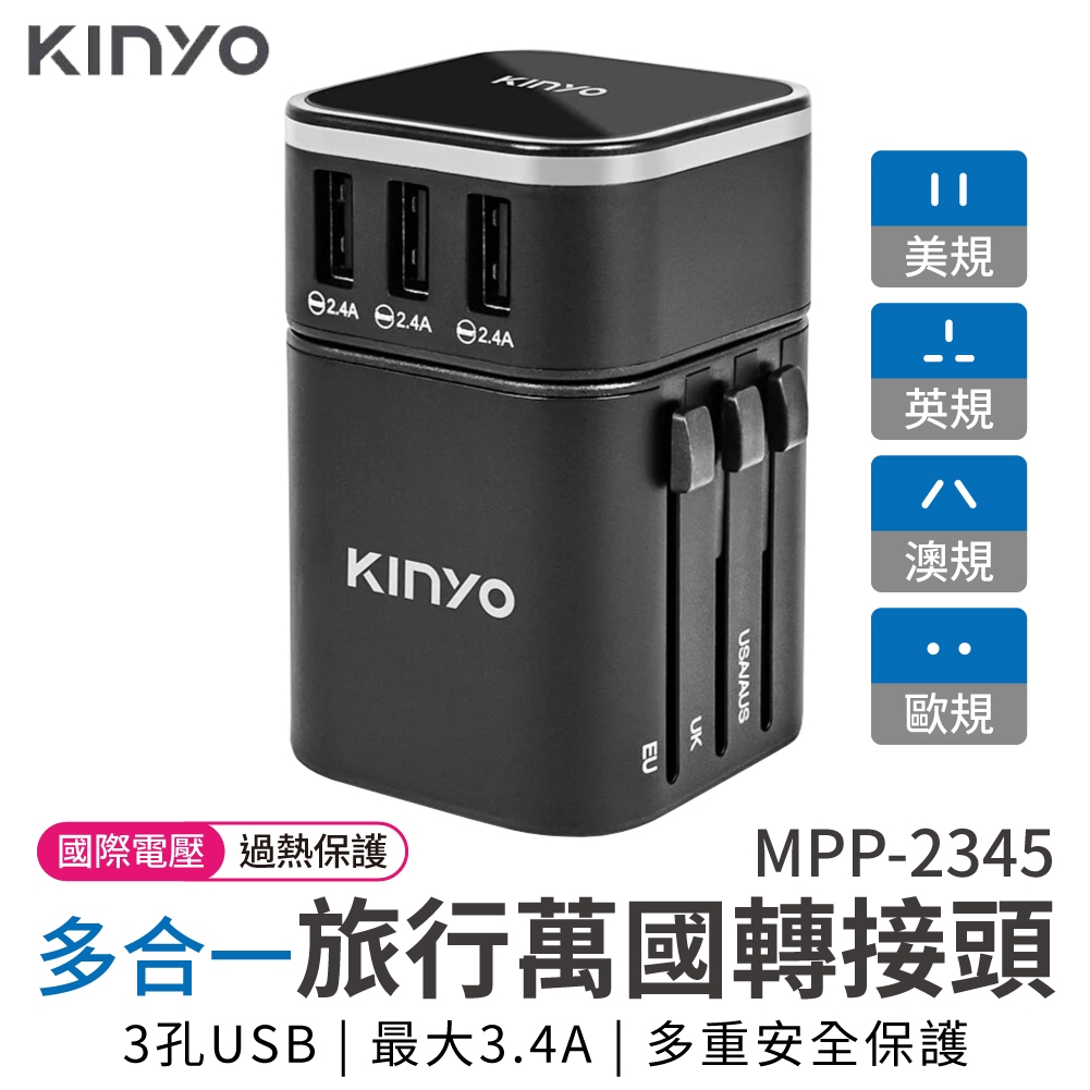 KINYO 萬國轉接頭 多合一 萬用插座 3孔USB充電器 充電器 轉接頭 旅行 出國 手機 旅行轉接頭