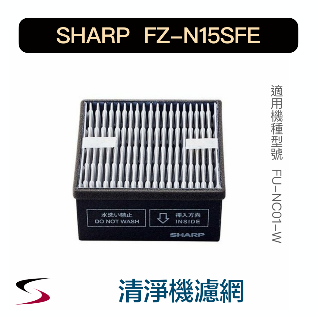 【原廠】夏普 FZ-N15SFE 集塵脫臭二合一濾網 SHARP 清淨機濾網 FU-NC01-W（附發票）