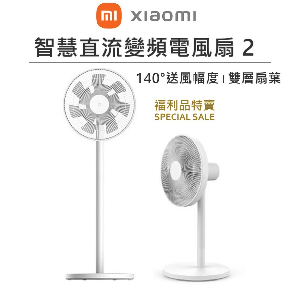 小米 Xiaomi 智慧直流變頻電風扇 2 靜音電風扇 電扇 變頻電扇 變頻風扇 省電電風扇 電風扇 福利品