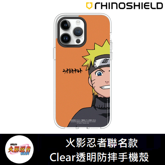 IPhone 犀牛盾 ★ 火影忍者 疾風傳 聯名 Clear 透明 防摔 手機殼 ★ 角色系列 - 漩渦鳴人