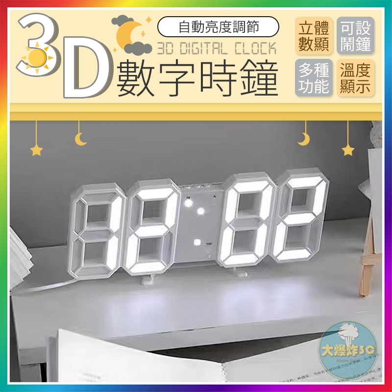 【大爆炸3C】 3D數字時鐘 3D數字鬧鐘 立體時鐘 數字時鐘 電子鐘 掛鐘 立鐘 鬧鐘 數字鐘 3D時鐘 LED鐘