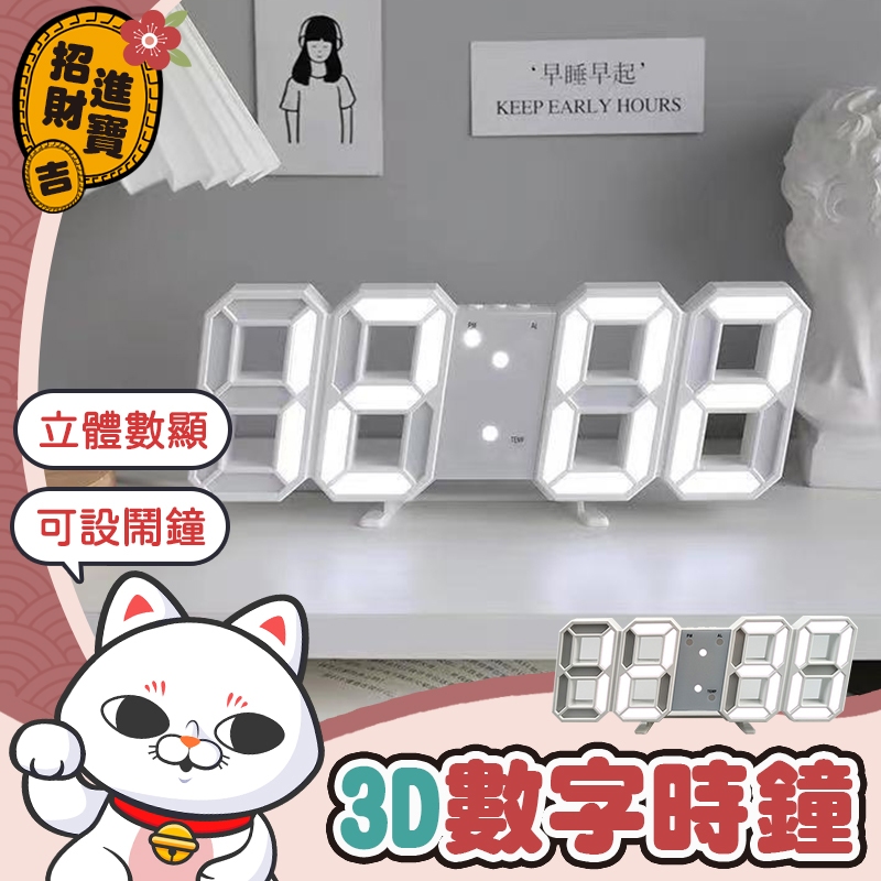 [多種功能] 數字時鐘 3D數字時鐘 3D數字鬧鐘 立體時鐘 電子鐘 掛鐘 立鐘 鬧鐘 數字鐘 3D時鐘 LED鐘