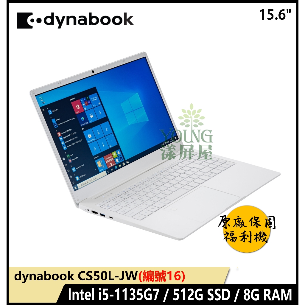 【漾屏屋】15.6吋 Dynabook CS50L-JW I5-11代/512G SSD/8G 商用 筆記型電腦 筆電