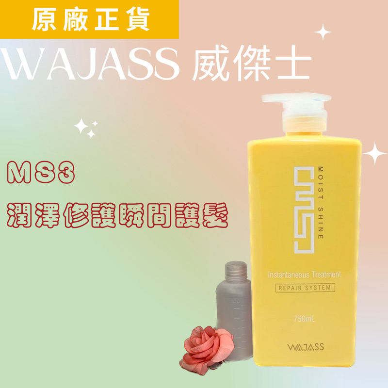 威傑士 「原裝分裝瓶試用區」MS3潤澤修護瞬間護髮