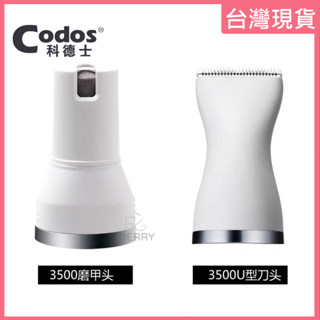 《臺灣出貨》Codos 科德士 寵物電剪 替換刀頭 磨甲 修剪 適用型號：CP-3500【EZ MERRY 易美網】