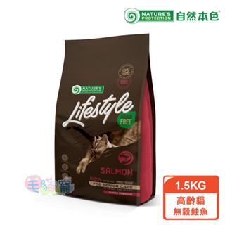領卷再折【自然本色Lifestyle】高齡貓無穀鮭魚1.5KG 體重管理 毛球管理 毛貓寵