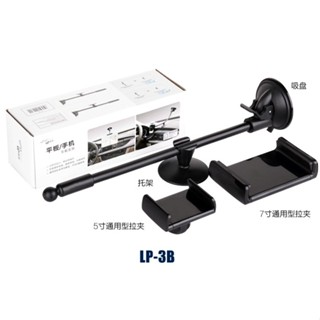 埃普 車用手機支架 3.5-5.5吋 平版支架 7-8吋 ipad mini (LP-3B) 【業興汽車精品百貨】