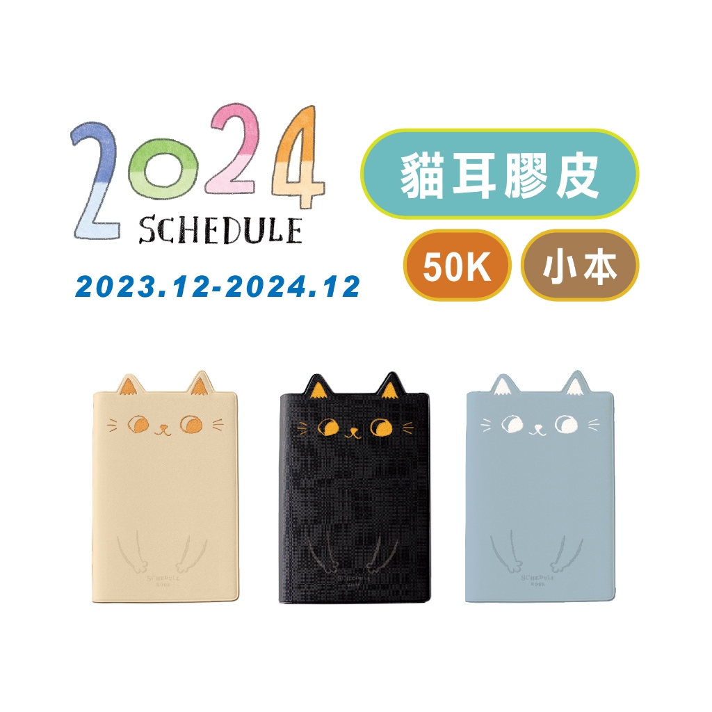 【九達】2024年 50K O-CAT貓耳膠皮年度手冊 經典新上市 手帳必備 JDM-252