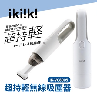 ikiiki 吸塵器 手持吸塵器 無線吸塵器 車用吸塵器 伊崎 IK-VC8005 迷你吸塵器